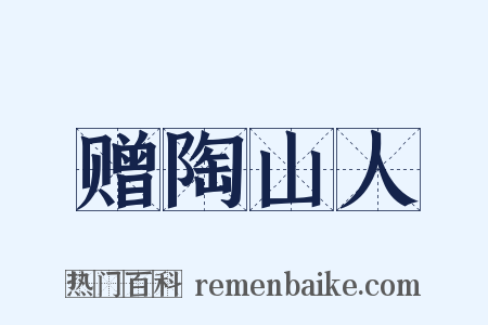 赠陶山人是什么意思的图片